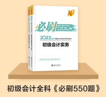 初級(jí)會(huì)計(jì)延期備考做題太少？《百考題》&《必刷550題》值得入手