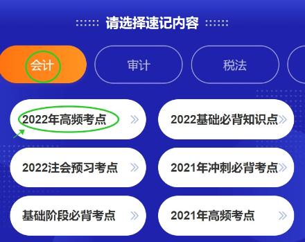 好消息！注會(huì)考點(diǎn)速記神器更新啦~60s速記2022高頻考點(diǎn)！