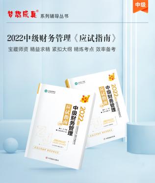 達江22年中級財務管理《應試指南》刷題系列【4】：第6章