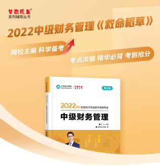 達江22年中級財務管理《應試指南》刷題系列【4】：第6章