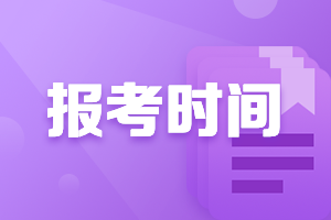 中級會計準(zhǔn)考證報名時間你知道嗎？