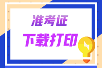 【準考證】2022年廣東CPA準考證打印提醒可以預約啦！