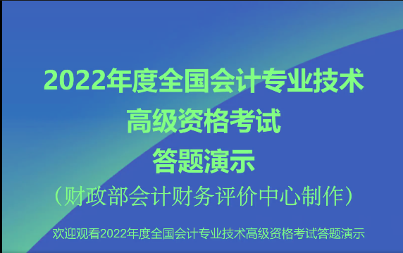 2022年高級(jí)會(huì)計(jì)師無紙化考試答題演示