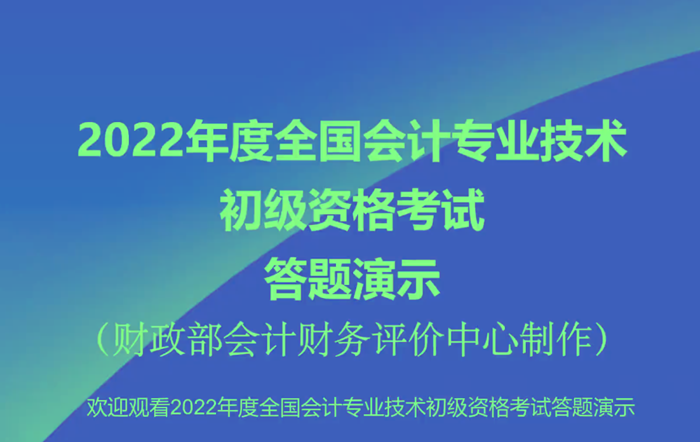 2022年初級會計職稱考試無紙化考試答題演示【視頻版】