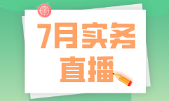 7月直播|做賬報(bào)稅、全盤準(zhǔn)則及財(cái)務(wù)處理、Excel技能等