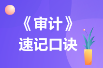 2022注冊會計師《審計》速記口訣（五）