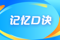 2022年注冊會計師《戰(zhàn)略》第六章速記口訣