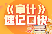 2022注冊會計師《審計》速記口訣