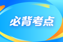 “背”考攻略 2024年注會(huì)《會(huì)計(jì)》十大必背考點(diǎn)