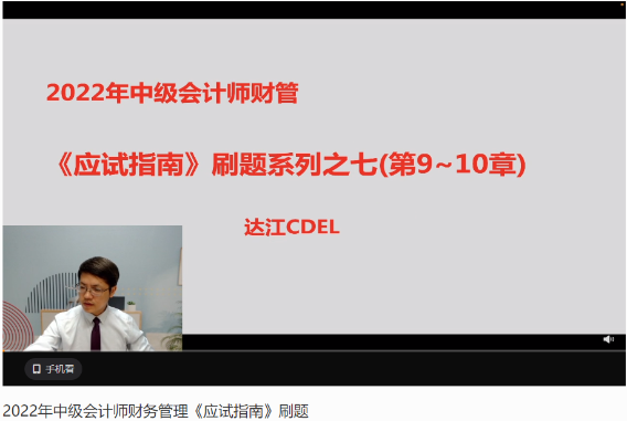 達江22年中級財務管理《應試指南》刷題系列【7】：9-10章