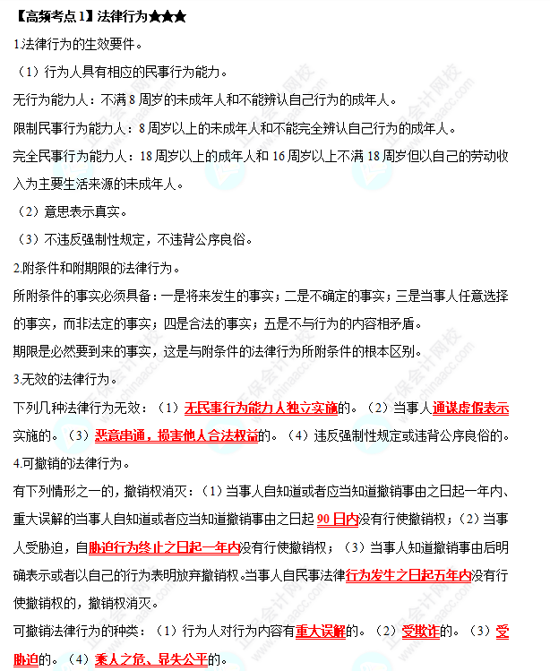 2022中級(jí)會(huì)計(jì)職稱(chēng)《經(jīng)濟(jì)法》高頻考點(diǎn)：法律行為