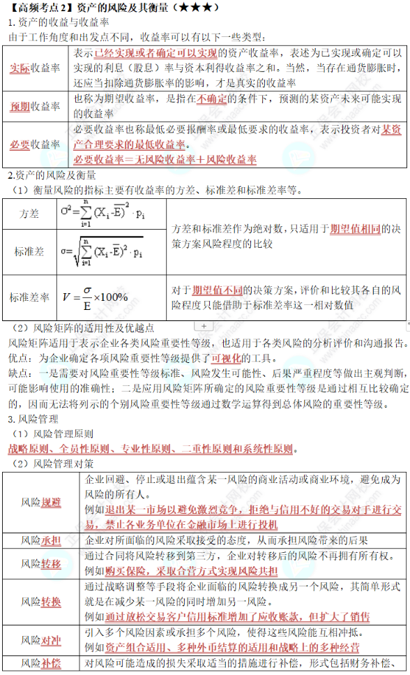 中級(jí)《財(cái)務(wù)管理》第二章高頻考點(diǎn)2：資產(chǎn)的風(fēng)險(xiǎn)及其衡量