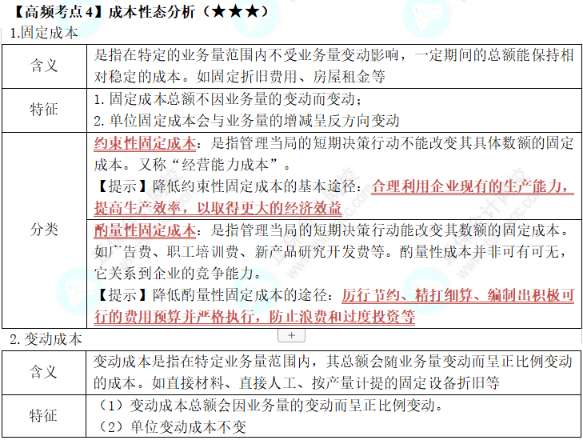 中級《財(cái)務(wù)管理》第二章高頻考點(diǎn)4：成本性態(tài)分析