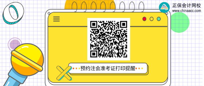 陜西：2022注會(huì)準(zhǔn)考證打印 速來預(yù)約提醒啦