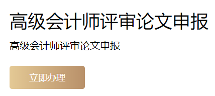 上海2022年高級會(huì)計(jì)師評審申報(bào)入口開通