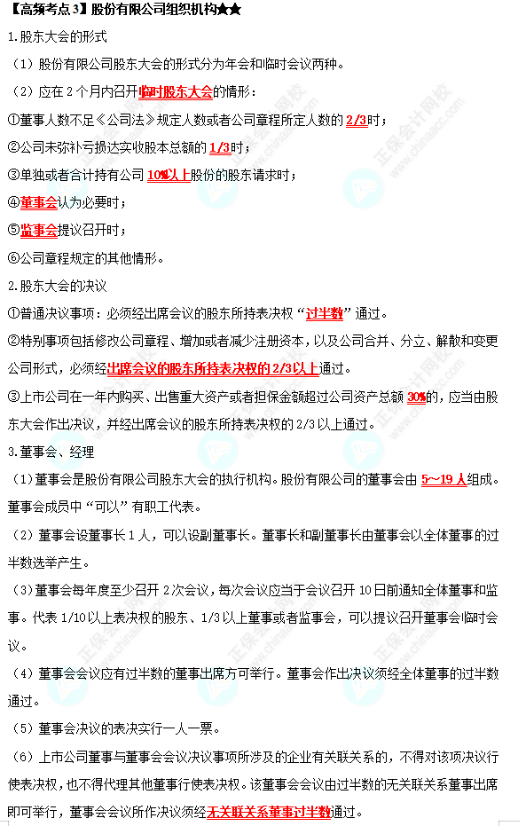 2022中級會計職稱經(jīng)濟法高頻考點：股份有限公司的組織機構