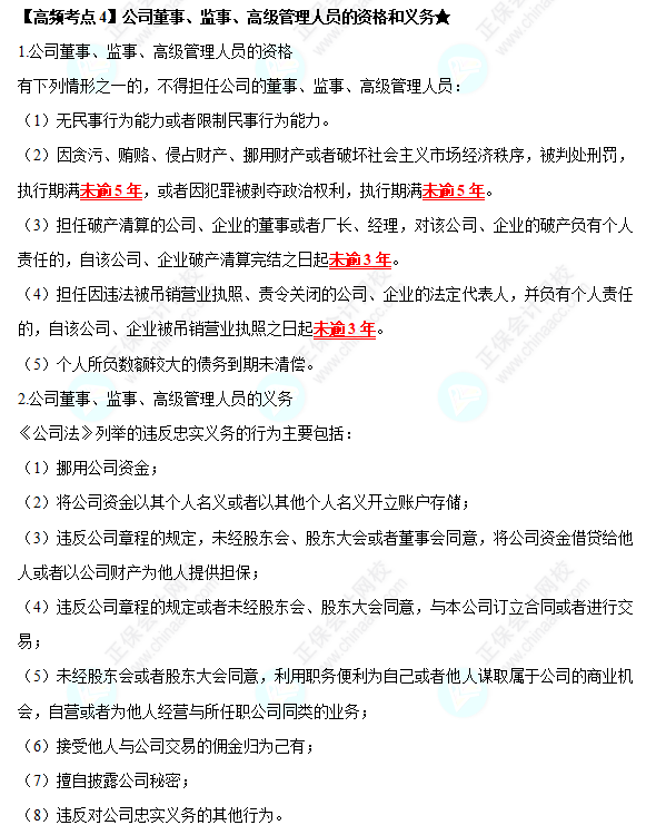 2022中級會計(jì)職稱經(jīng)濟(jì)法高頻考點(diǎn)：  第二章《公司法律制度》——公司董事、監(jiān)事、高級管理人員的資格和義務(wù)