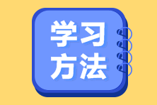 備考注會(huì)“五步法”  帶你輕松學(xué)注會(huì)！