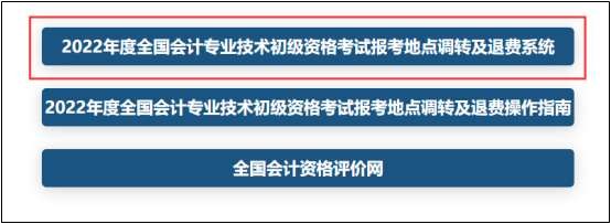 報(bào)！2022年初級(jí)會(huì)計(jì)考試跨地區(qū)轉(zhuǎn)考申請入口已開通！