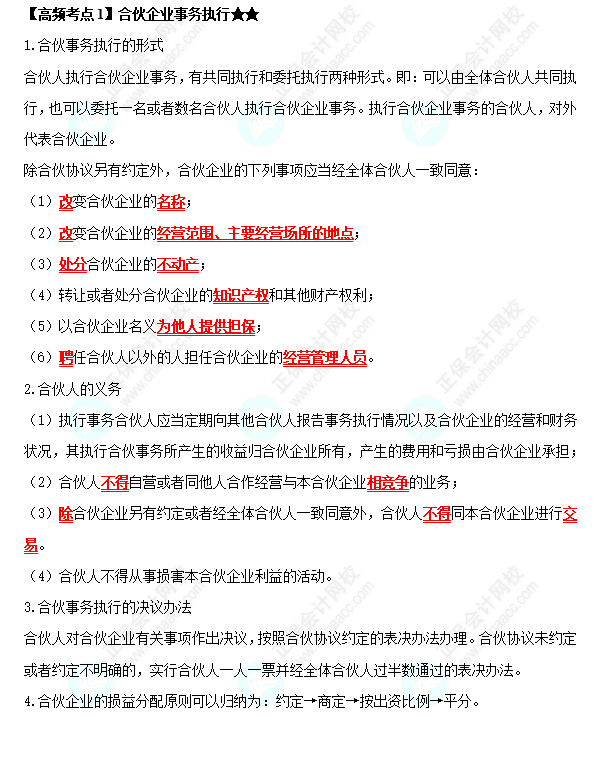 2022中級會計職稱經(jīng)濟(jì)法高頻考點： 合伙企業(yè)事務(wù)執(zhí)行