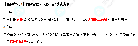 2022中級會計職稱經(jīng)濟(jì)法高頻考點：有限合伙人入伙與退伙