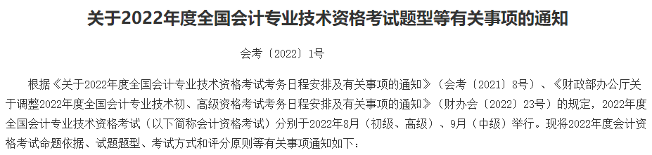 2022年中級(jí)會(huì)計(jì)考試題型公布！題型有何變化？