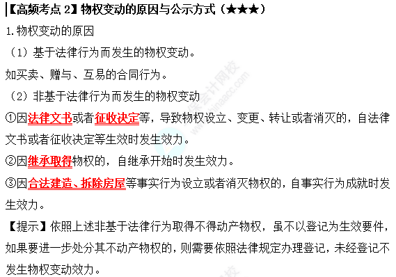 2022中級會計職稱經(jīng)濟(jì)法高頻考點：物權(quán)變動的原因與公式方式