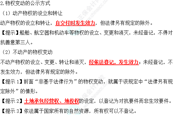 2022中級會計職稱經(jīng)濟(jì)法高頻考點：物權(quán)變動的原因與公式方式