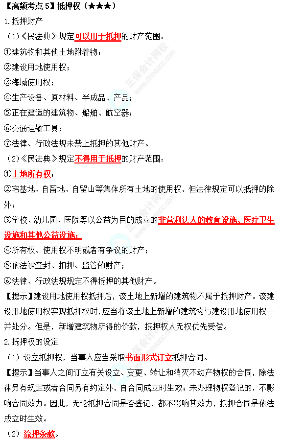 2022中級會(huì)計(jì)職稱經(jīng)濟(jì)法高頻考點(diǎn)：抵押權(quán)