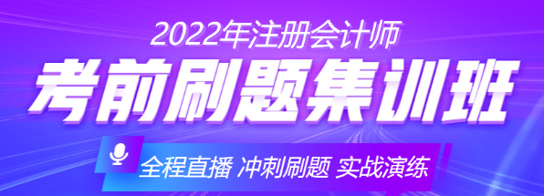 2022年考前刷題集訓(xùn)班