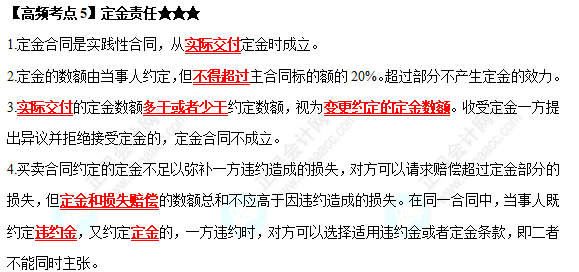 2022中級會計職稱經(jīng)濟(jì)法高頻考點(diǎn)：定金責(zé)任