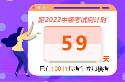 中級會計職稱萬人?？紖⑴c人數(shù)已經(jīng)破萬！參與?？紲y水平 拿好禮！