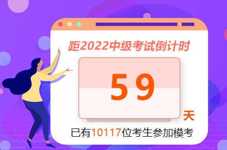 一文告訴你為什么要參加中級(jí)會(huì)計(jì)萬(wàn)人模考大賽？