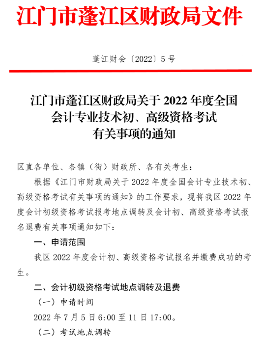 廣東江門蓬江區(qū)2022年高級(jí)會(huì)計(jì)師考試通知