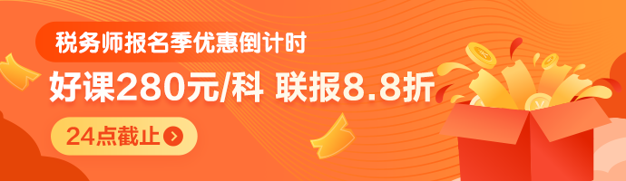 稅務(wù)師報名季優(yōu)惠倒計時-20點止-M首頁690-200