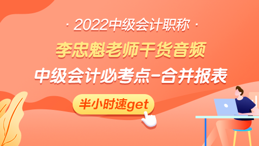 李忠魁老師干貨音頻：中級會計必考內(nèi)容：你的老大難-合并報表