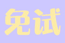 免試稅務(wù)師的條件都有什么？應(yīng)該怎樣申請(qǐng)？