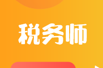 擁有稅務師證書具體可以從事什么工作？