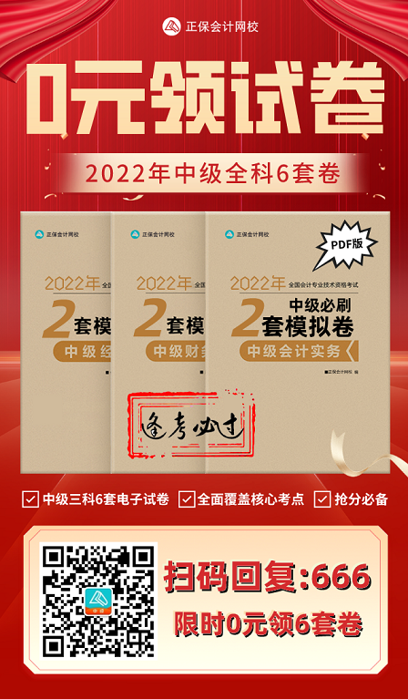 2022中級會計考試有救了！0元領(lǐng)6套上分模擬卷！