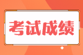 稅務(wù)師考試成績5年作廢是什么意思？