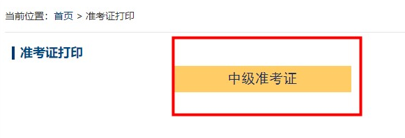 2022年中級會計考試準考證什么時候開始打?。砍蛴」ヂ詠砹?gt;