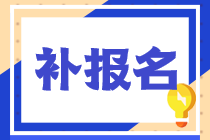 2022稅務(wù)師考試補(bǔ)報(bào)名時(shí)間和路徑