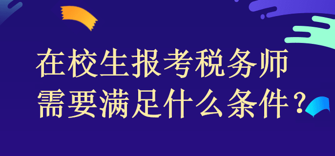 在校生報(bào)考稅務(wù)師需要滿足什么條件？