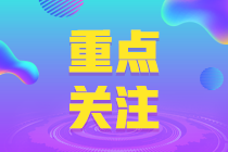 抓緊這次機會！6月證券從業(yè)資格考試馬上開始！