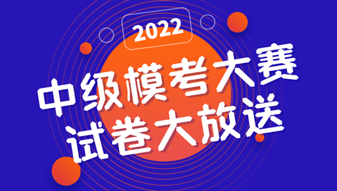 2022中級(jí)?？即筚?一模試卷