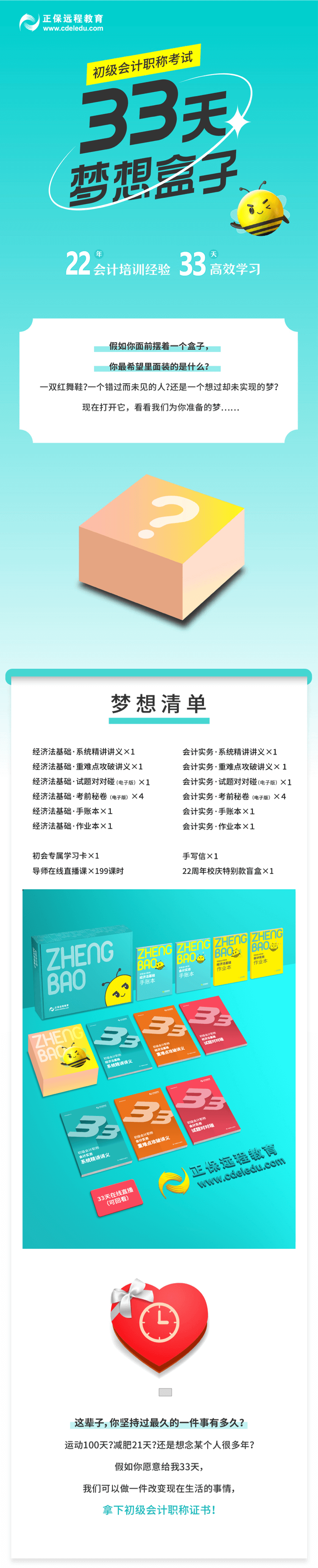 2022年初級會計【33天夢想盒子】助力備考 圓夢會計！