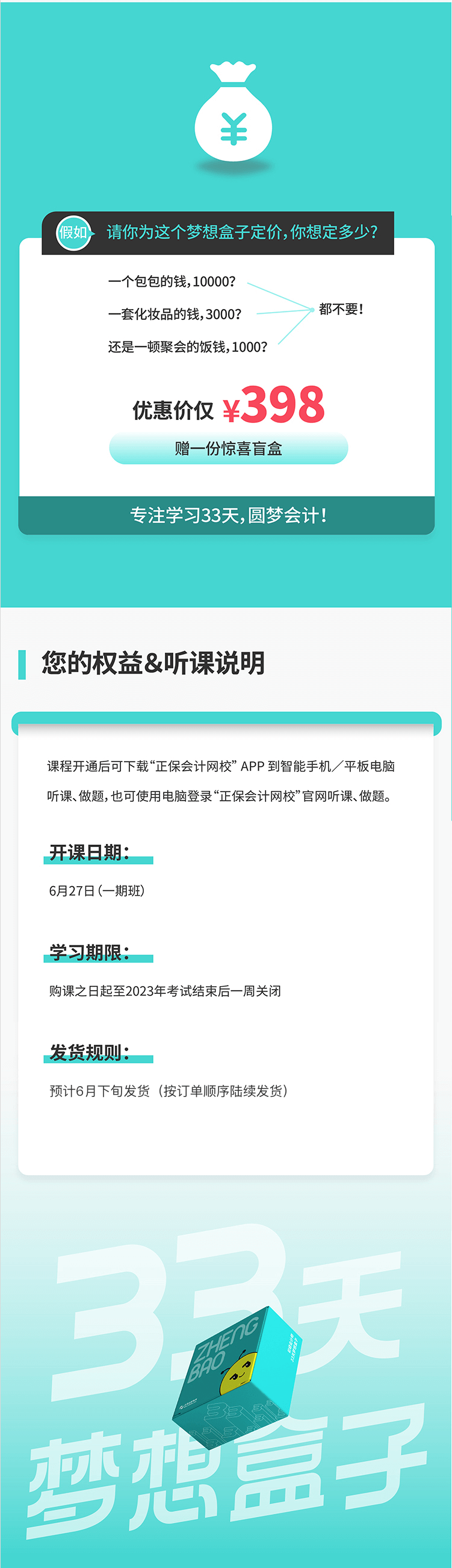 2023年初級(jí)會(huì)計(jì)33天夢(mèng)想盒子火爆來(lái)襲 階段教學(xué) 配套服務(wù)！