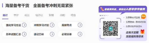 快看！注會(huì)沖刺備考超全攻略 還有精選干貨&免費(fèi)試題...