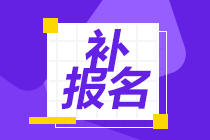 補(bǔ)報名 (1)