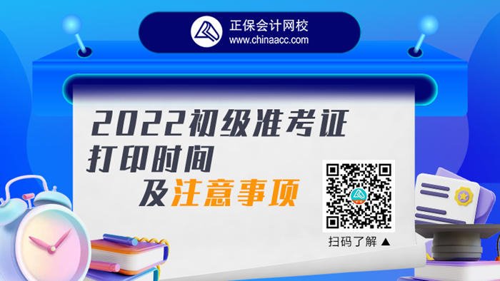 【視頻號直播】2022初級會計準考證打印時間及注意事項